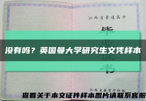 没有吗？英国曼大学研究生文凭样本缩略图