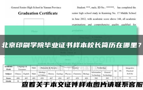 北京印刷学院毕业证书样本校长简历在哪里？缩略图