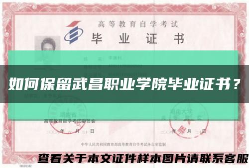 如何保留武昌职业学院毕业证书？缩略图