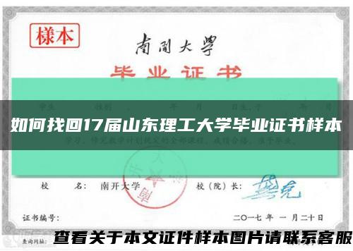 如何找回17届山东理工大学毕业证书样本缩略图