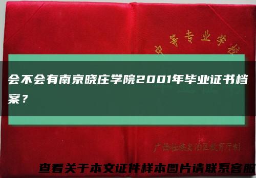 会不会有南京晓庄学院2001年毕业证书档案？缩略图
