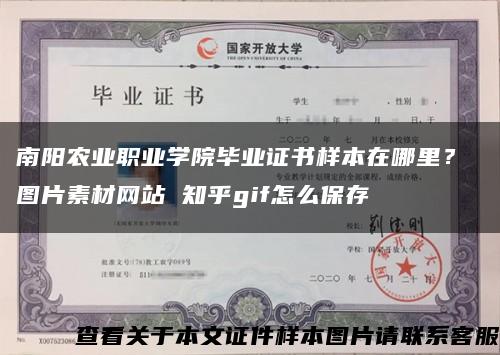 南阳农业职业学院毕业证书样本在哪里？ 图片素材网站 知乎gif怎么保存缩略图