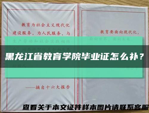 黑龙江省教育学院毕业证怎么补？缩略图