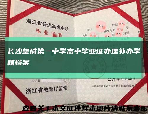 长沙望城第一中学高中毕业证办理补办学籍档案缩略图