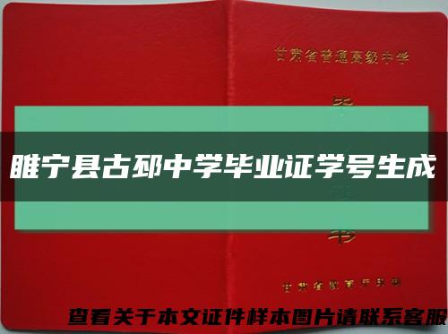 睢宁县古邳中学毕业证学号生成缩略图