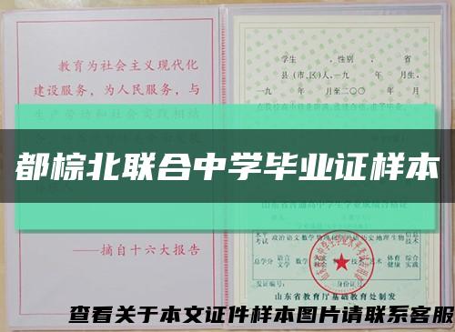 都棕北联合中学毕业证样本缩略图