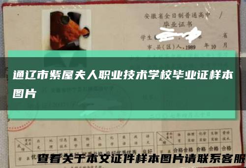 通辽市紫屋夫人职业技术学校毕业证样本图片缩略图