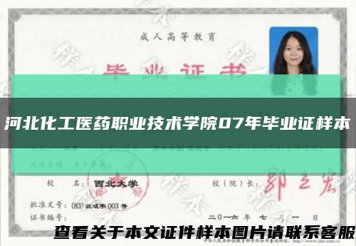河北化工医药职业技术学院07年毕业证样本缩略图