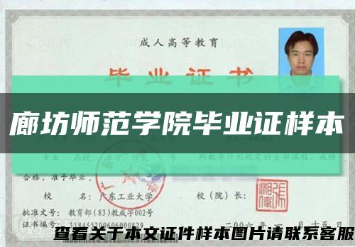 廊坊师范学院毕业证样本缩略图