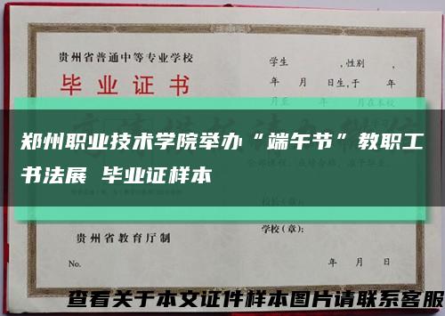 郑州职业技术学院举办“端午节”教职工书法展 毕业证样本缩略图