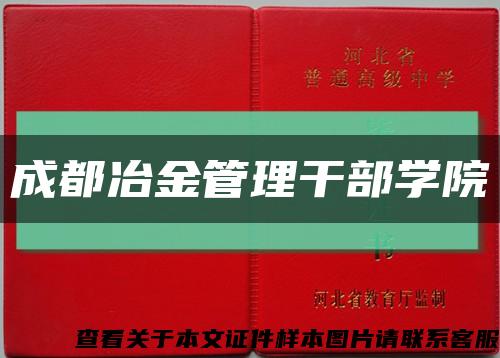 成都冶金管理干部学院缩略图