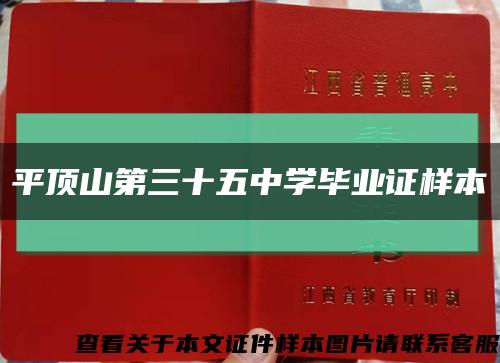 平顶山第三十五中学毕业证样本缩略图