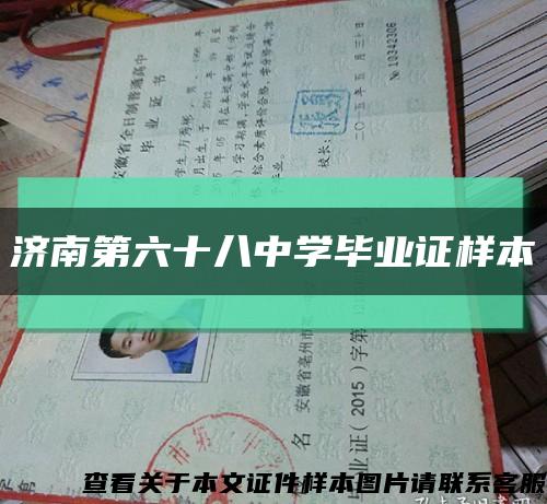 济南第六十八中学毕业证样本缩略图