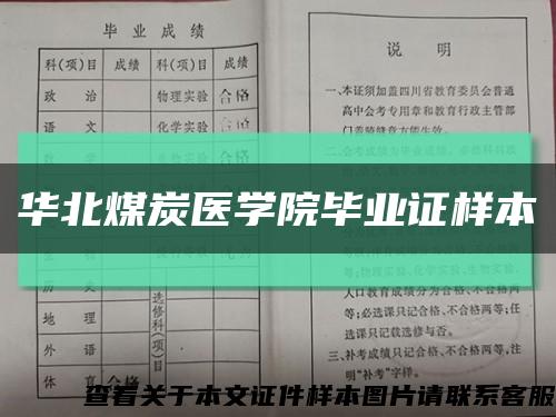 华北煤炭医学院毕业证样本缩略图