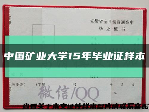 中国矿业大学15年毕业证样本缩略图