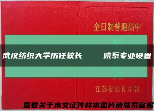 武汉纺织大学历任校长    院系专业设置缩略图