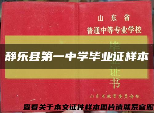 静乐县第一中学毕业证样本缩略图