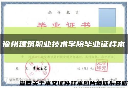 徐州建筑职业技术学院毕业证样本缩略图