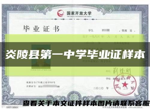 炎陵县第一中学毕业证样本缩略图