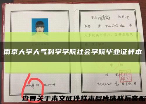 南京大学大气科学学院社会学院毕业证样本缩略图