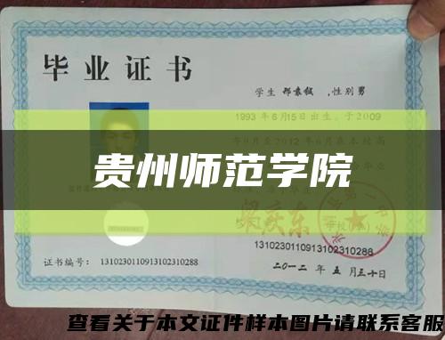 贵州师范学院缩略图