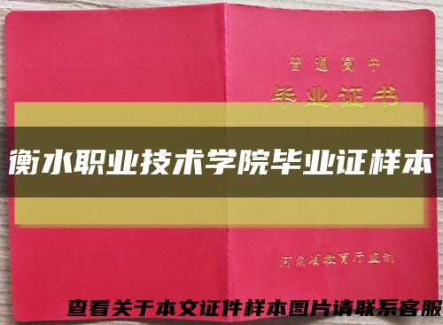 衡水职业技术学院毕业证样本缩略图