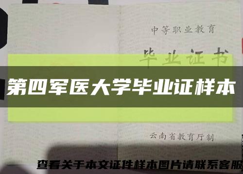 第四军医大学毕业证样本缩略图