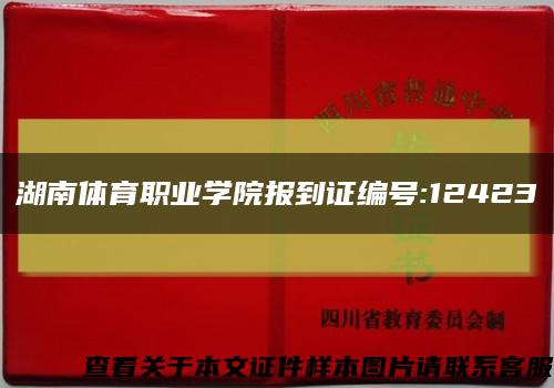 湖南体育职业学院报到证编号:12423缩略图