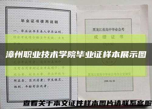 漳州职业技术学院毕业证样本展示图缩略图