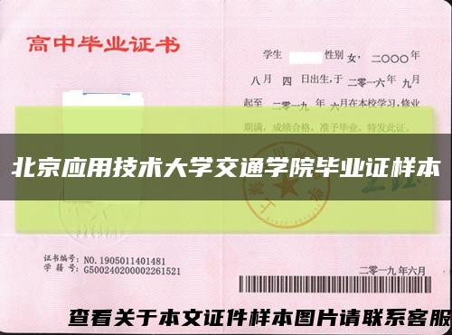 北京应用技术大学交通学院毕业证样本缩略图