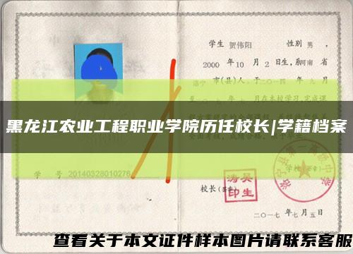 黑龙江农业工程职业学院历任校长|学籍档案缩略图