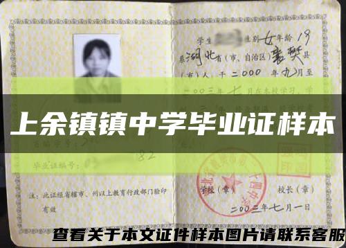 上余镇镇中学毕业证样本缩略图