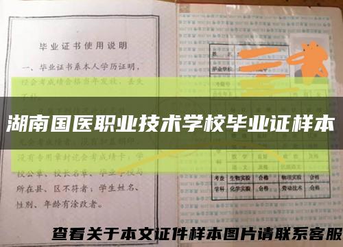 湖南国医职业技术学校毕业证样本缩略图