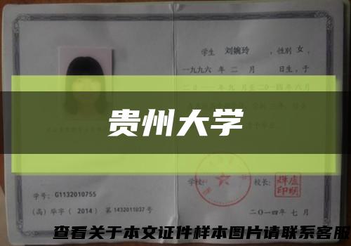 贵州大学缩略图