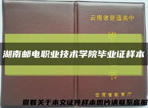 湖南邮电职业技术学院毕业证样本缩略图