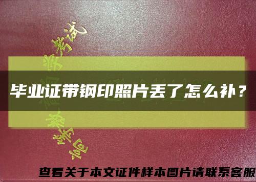 毕业证带钢印照片丢了怎么补？缩略图