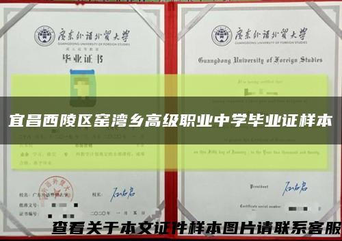 宜昌西陵区窑湾乡高级职业中学毕业证样本缩略图