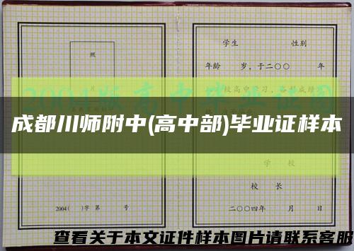 成都川师附中(高中部)毕业证样本缩略图