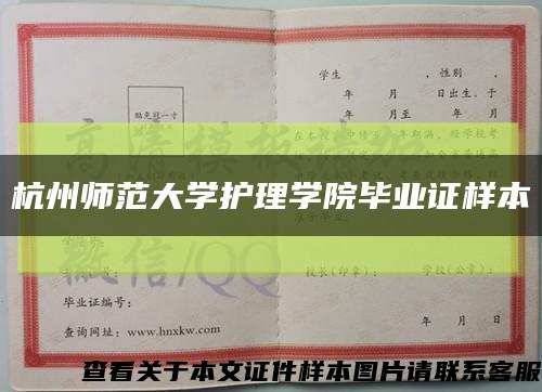 杭州师范大学护理学院毕业证样本缩略图