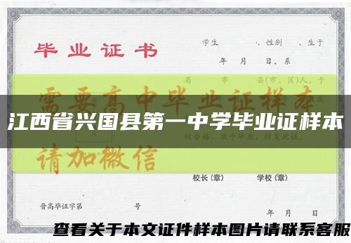 江西省兴国县第一中学毕业证样本缩略图