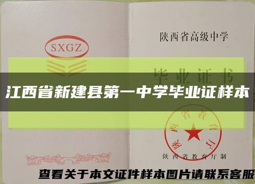 江西省新建县第一中学毕业证样本缩略图