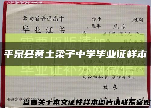 平泉县黄土梁子中学毕业证样本缩略图
