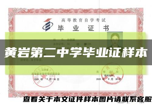 黄岩第二中学毕业证样本缩略图