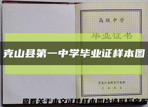 克山县第一中学毕业证样本图缩略图