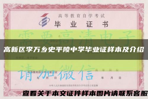 高新区李万乡史平陵中学毕业证样本及介绍缩略图