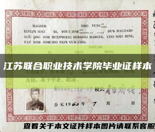 江苏联合职业技术学院毕业证样本缩略图