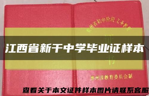 江西省新干中学毕业证样本缩略图