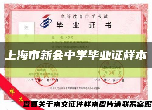 上海市新会中学毕业证样本缩略图