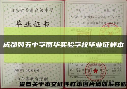 成都列五中学南华实验学校毕业证样本缩略图
