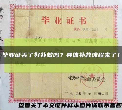 毕业证丢了好补救吗？具体补救流程来了！缩略图